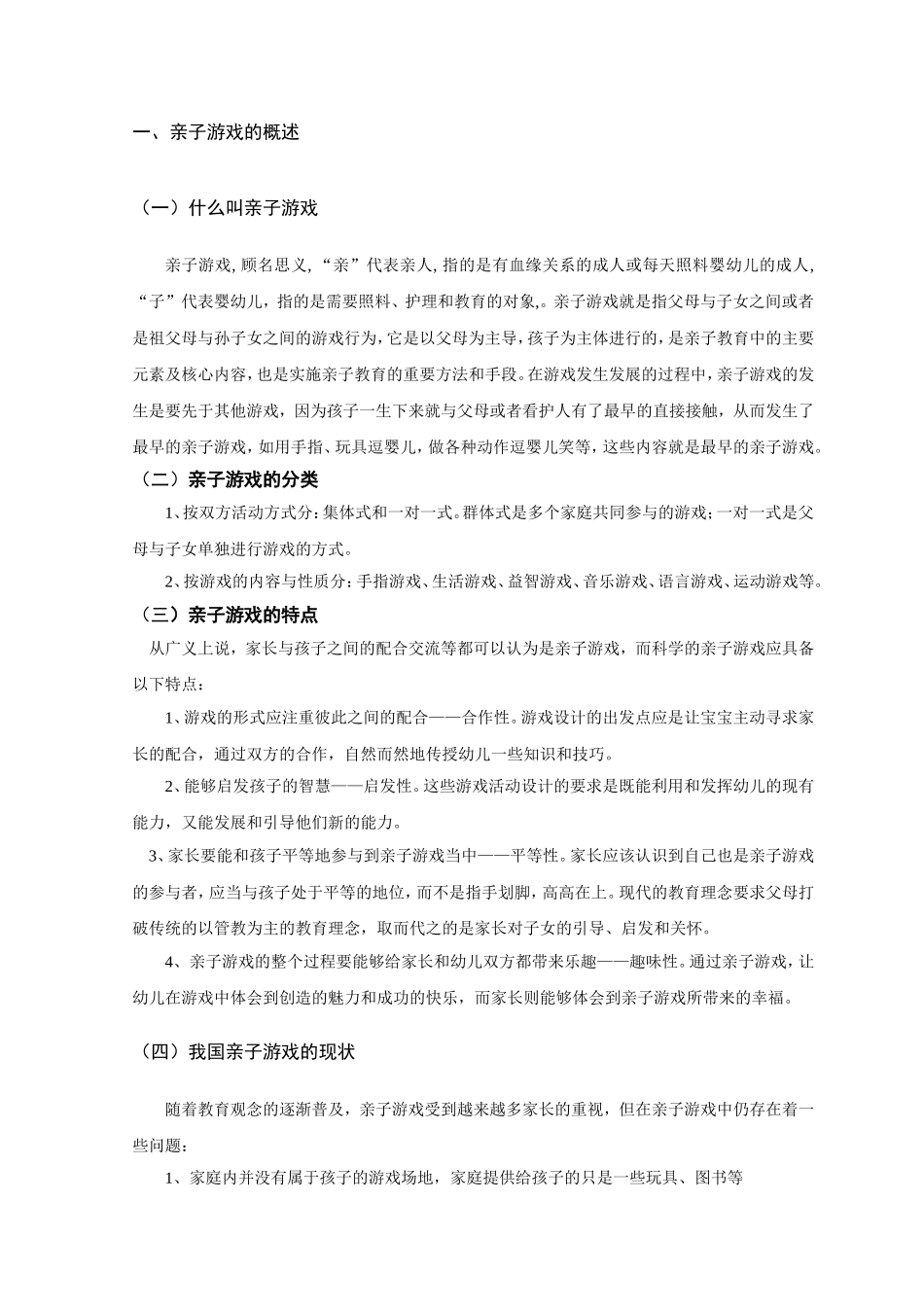 婴幼儿亲子游戏的指导和研究分析 学前教育专业_第3页