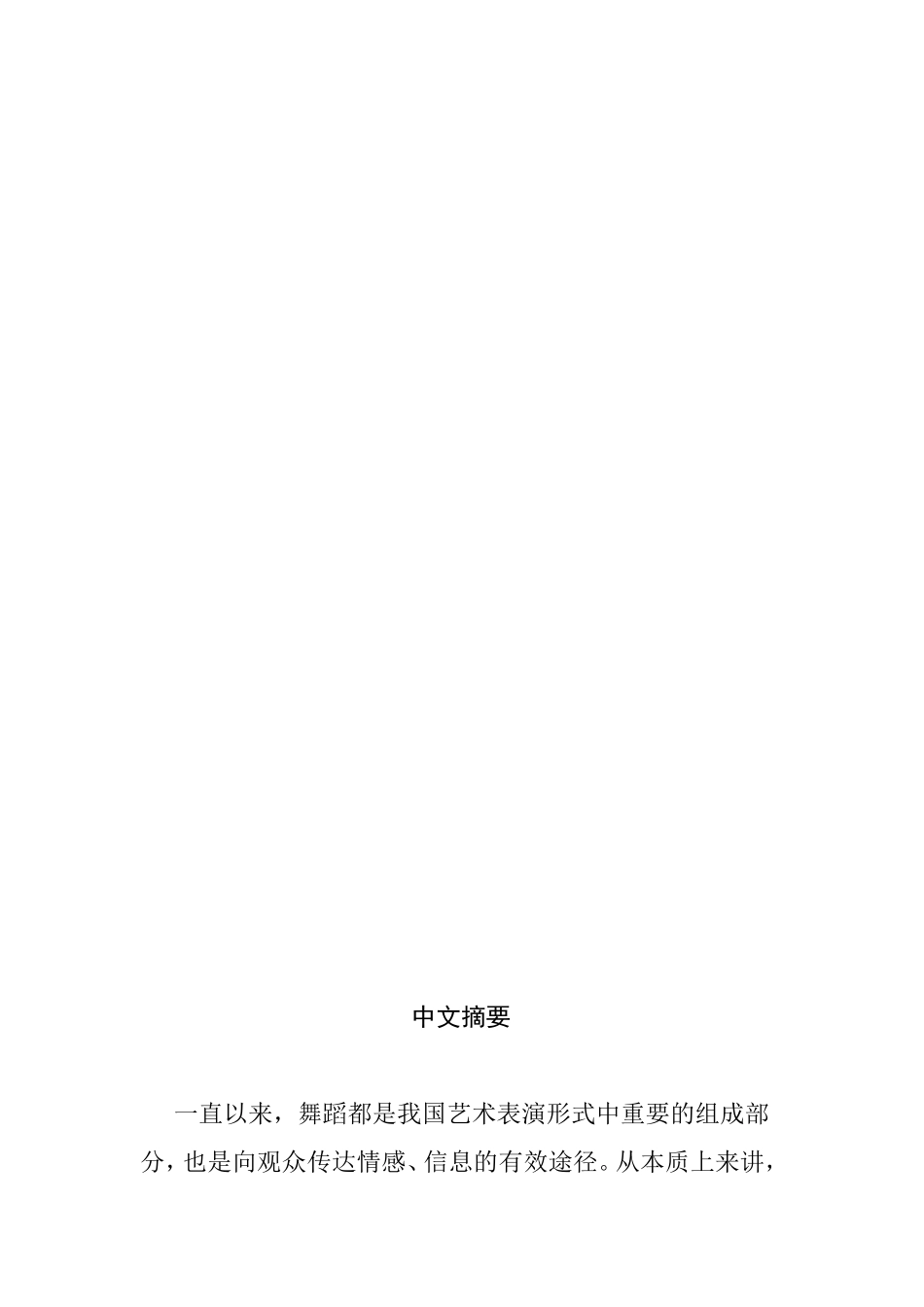 浅论技术技巧对舞蹈作品呈现的重要性分析研究 舞蹈学专业_第2页