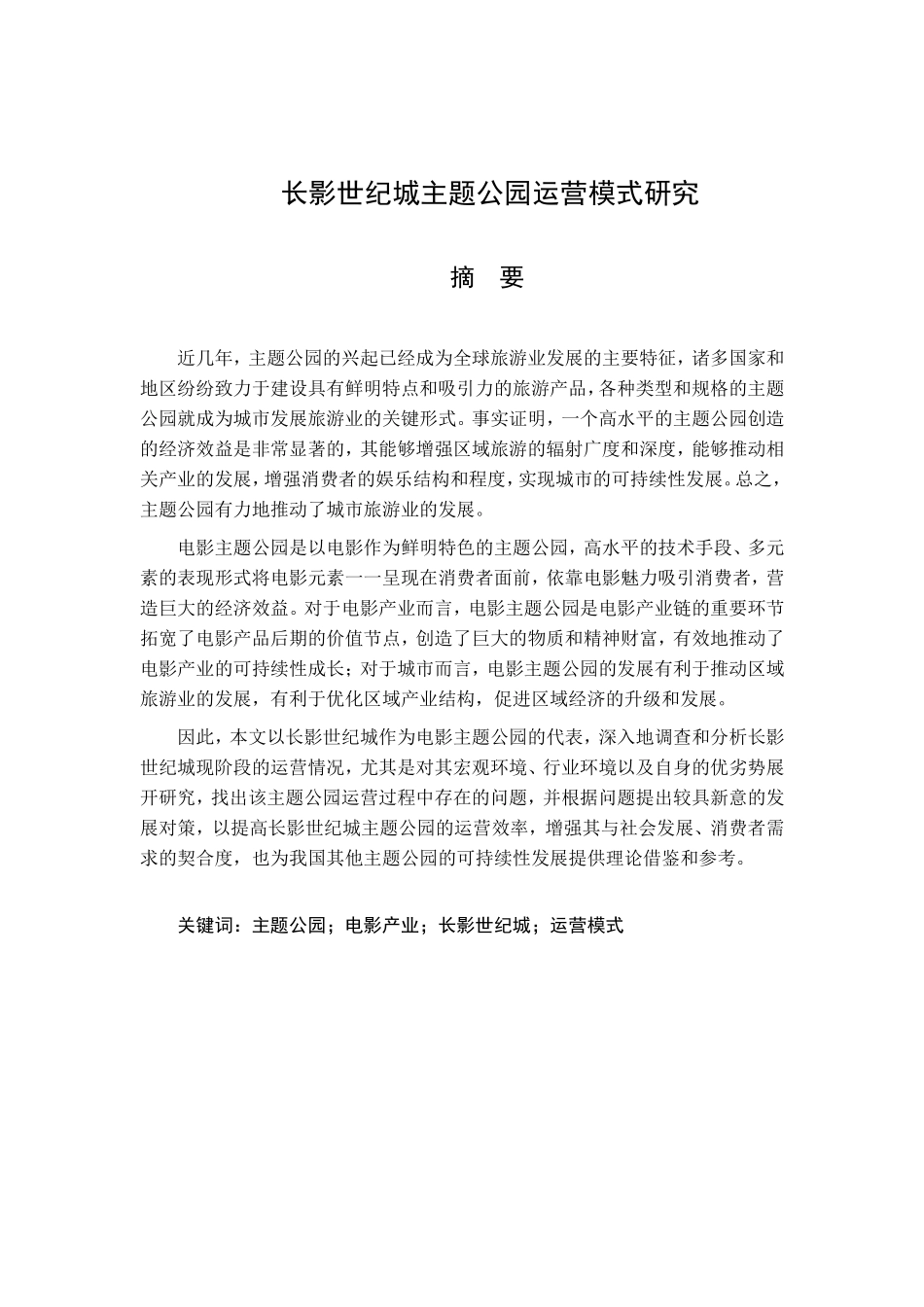 长影世纪城主题公园运营模式研究分析  工商管理专业_第1页