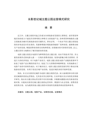 长影世纪城主题公园运营模式研究分析  工商管理专业