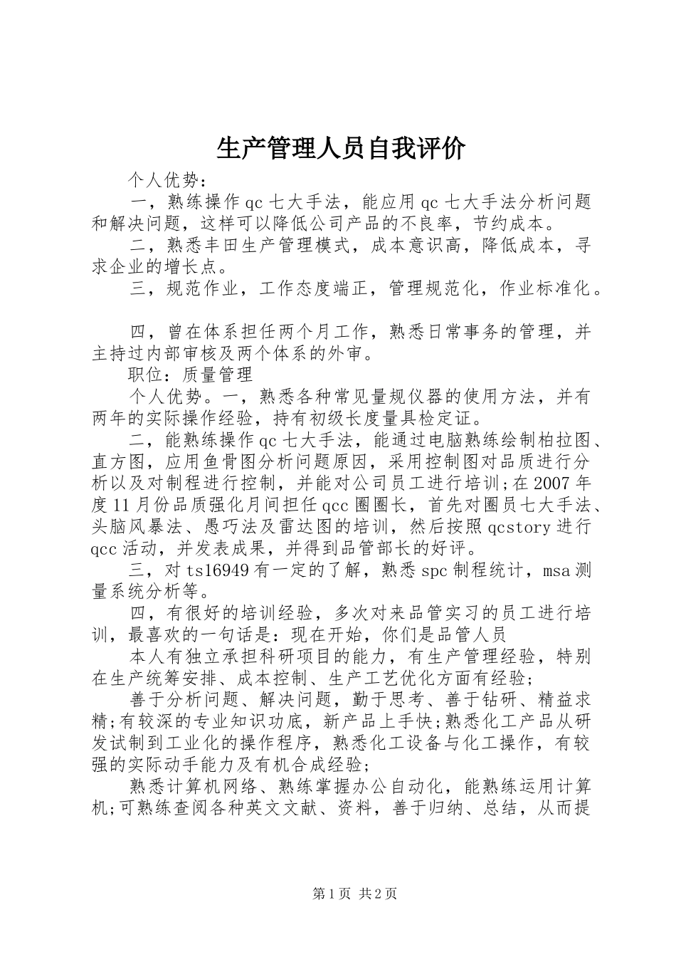 2024年生产管理人员自我评价_第1页
