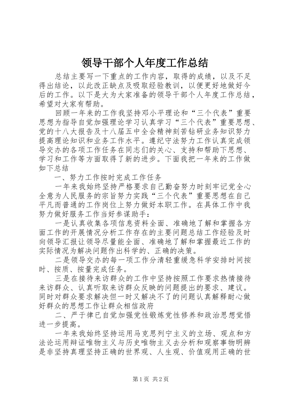 2024年领导干部个人年度工作总结_第1页