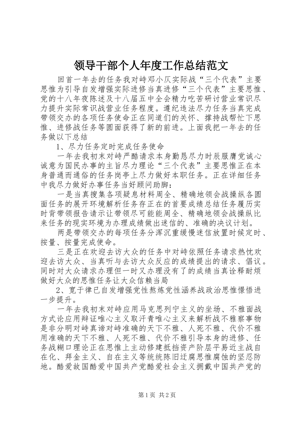 2024年领导干部个人年度工作总结范文_第1页