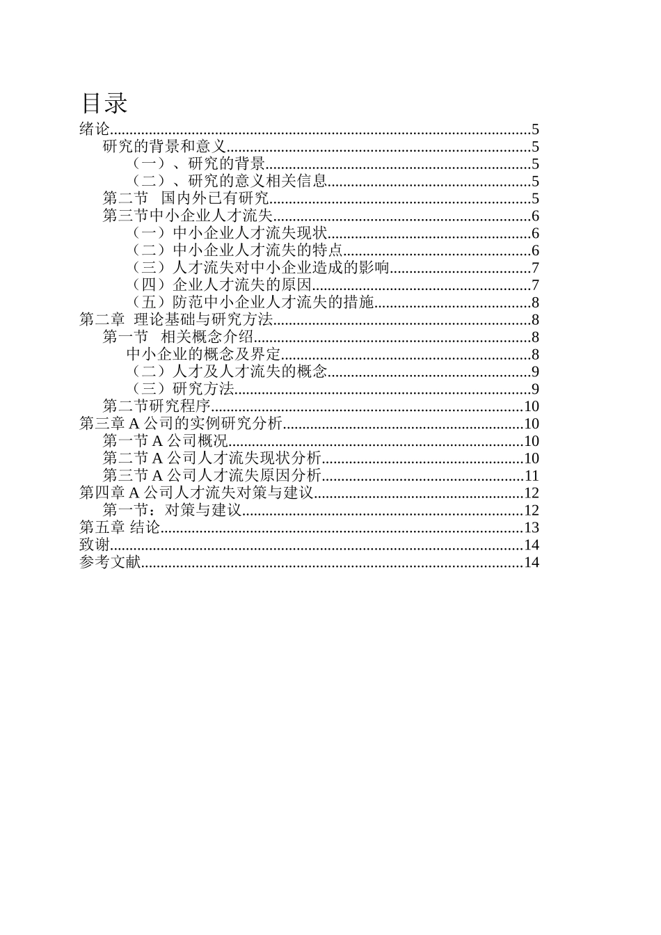 中小企业如何防范人才流失分析研究  人力资源管理专业_第2页