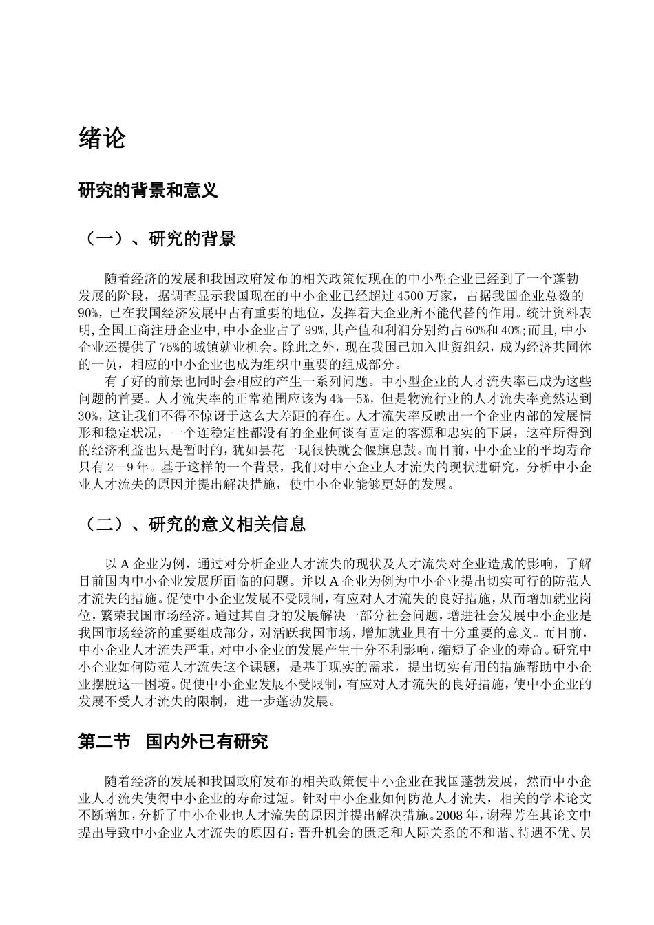 中小企业如何防范人才流失分析研究  人力资源管理专业_第3页