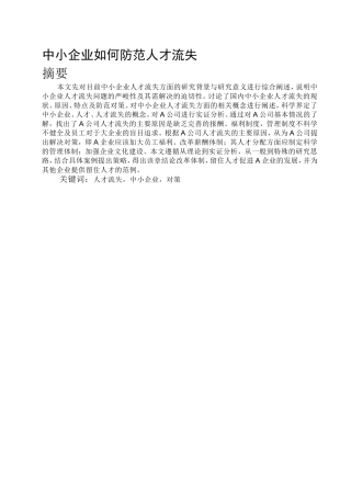 中小企业如何防范人才流失分析研究  人力资源管理专业