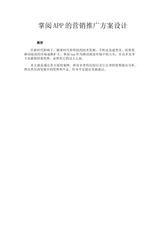 掌阅app营销推广方案分析研究 市场营销专业