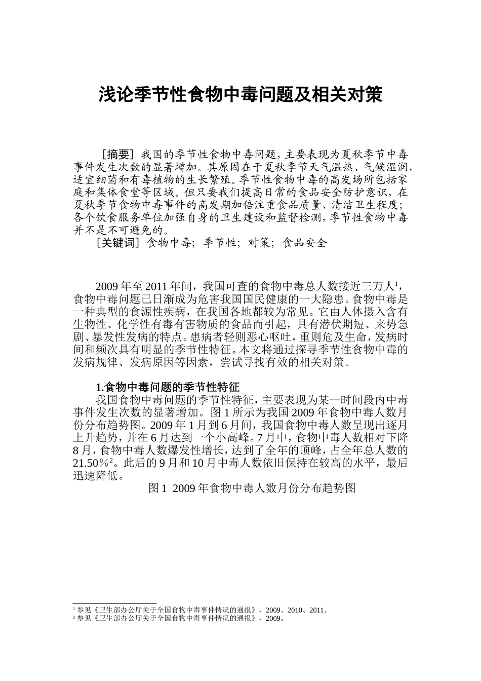 浅论季节性食物中毒问题及相关对策分析研究  营养学专业_第1页