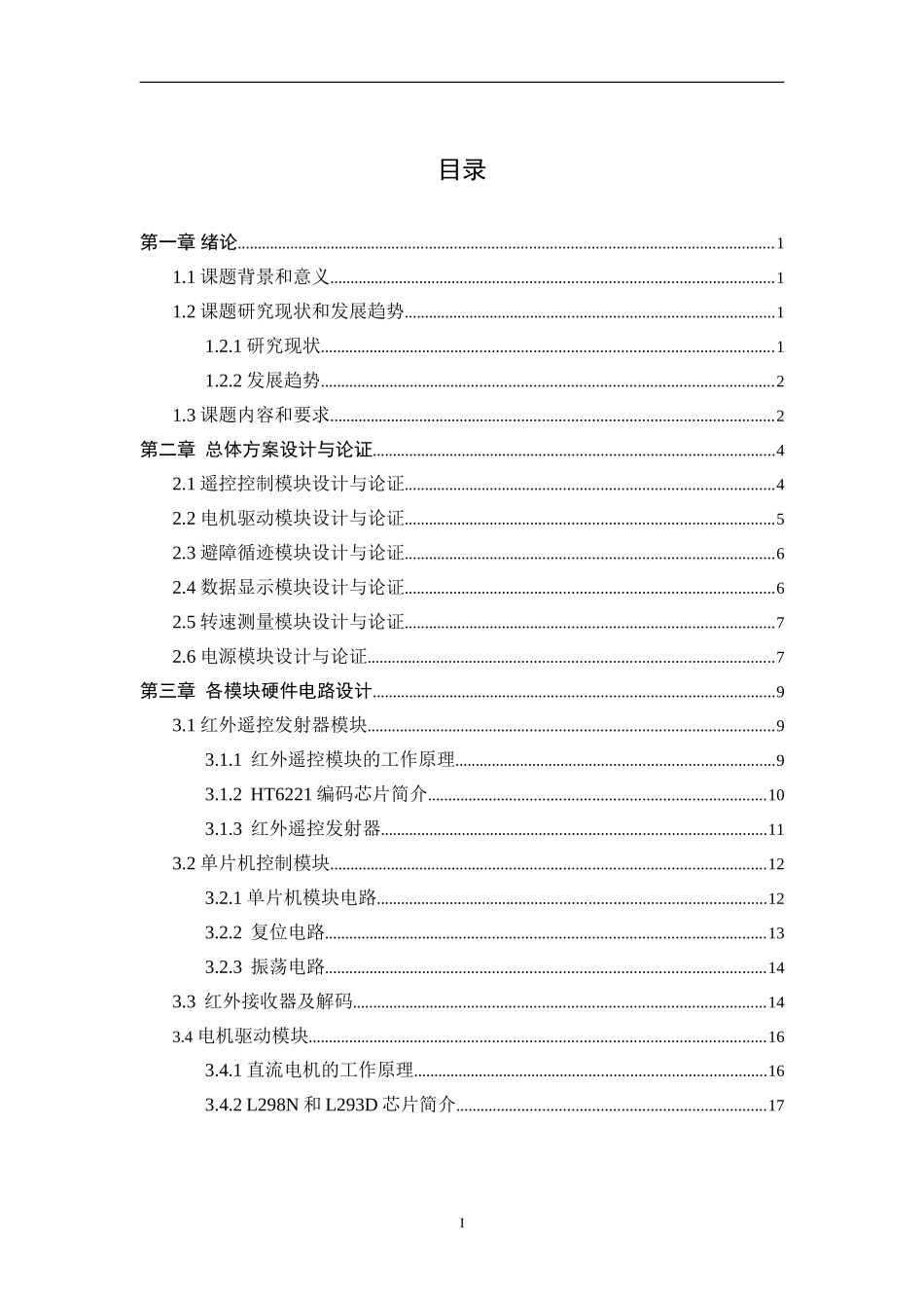 基于单片机的智能小车设计和实现  电气自动化专业_第3页