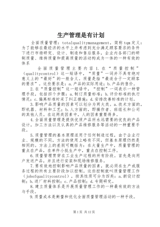 2024年生产管理是有计划