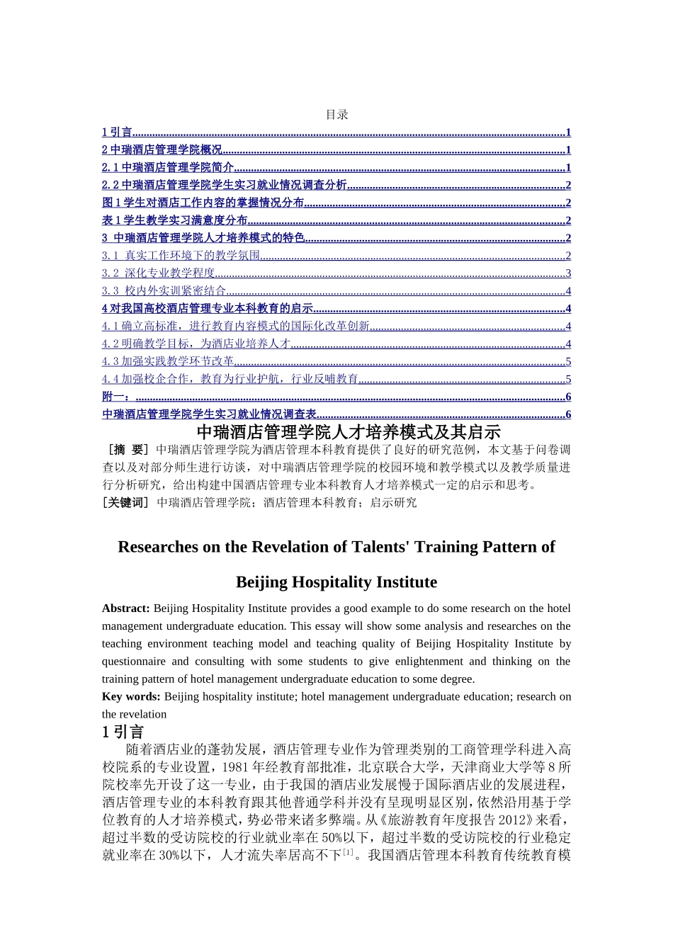 中瑞酒店管理学院人才培养模式及其启示分析研究  人力资源管理专业_第1页
