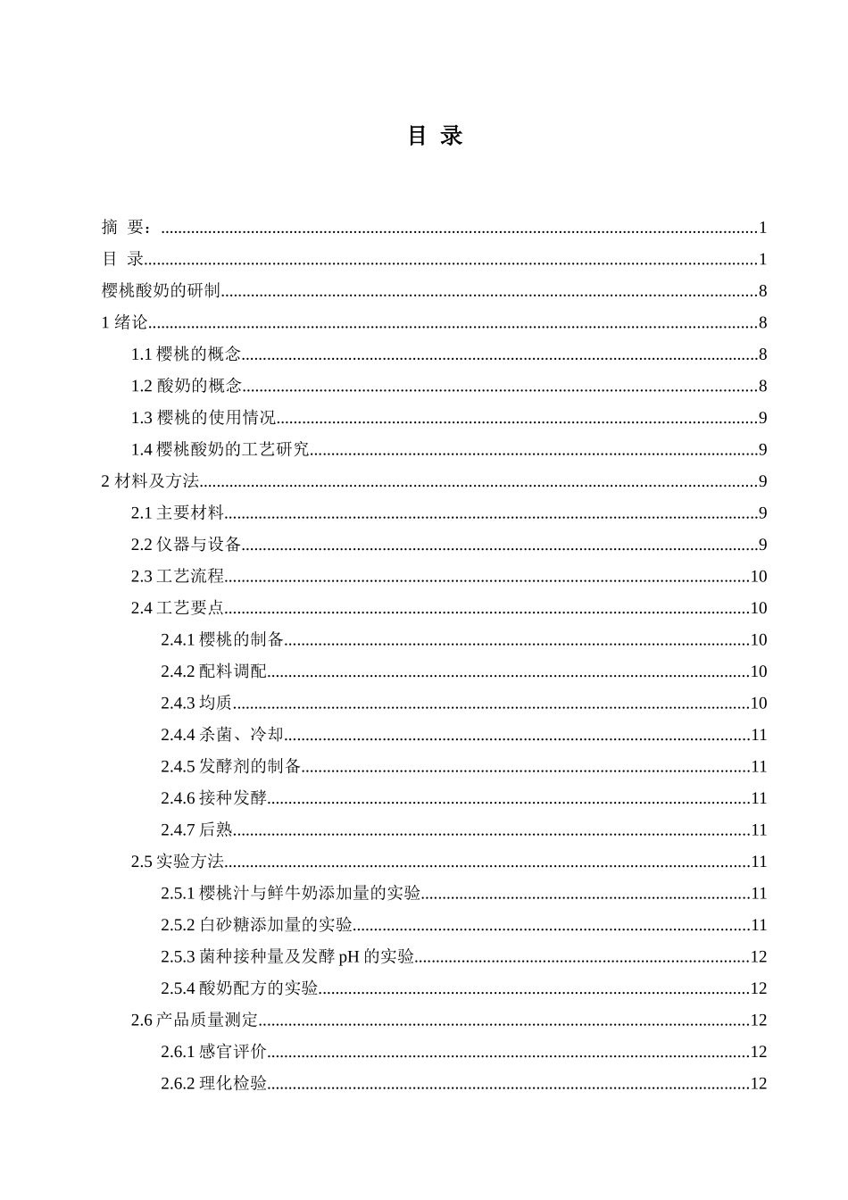 樱桃酸奶的研制分析研究 食品学专业_第3页