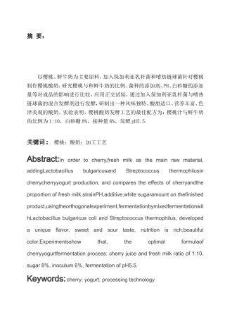 樱桃酸奶的研制分析研究 食品学专业