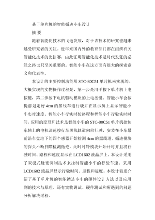 基于单片机的智能循迹小车设计  机械制造专业