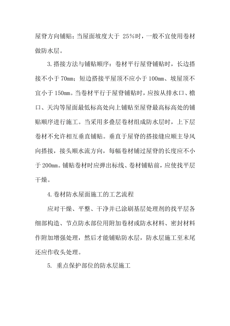 浅论建筑工程防水施工分析研究  工程管理专业_第2页