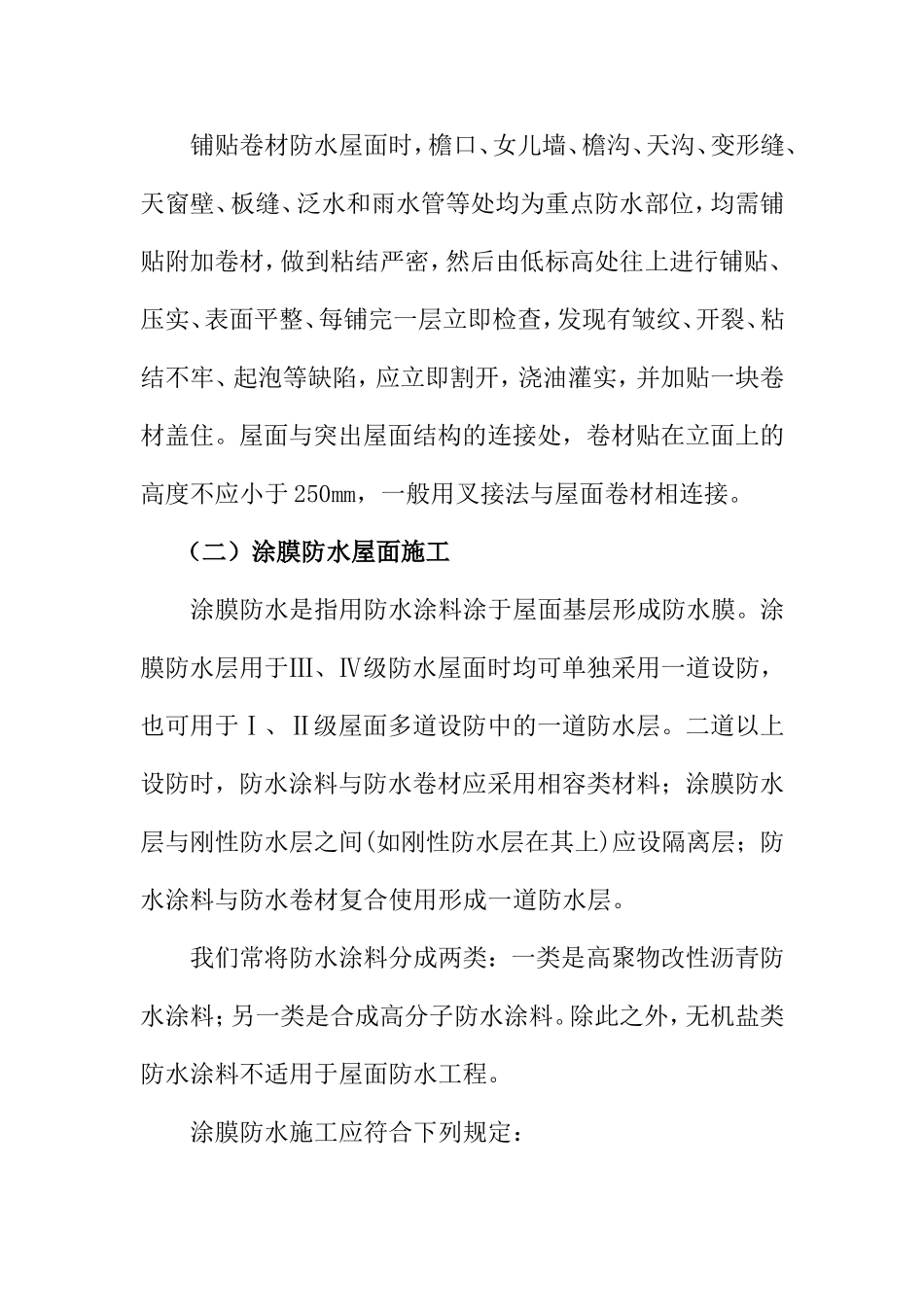 浅论建筑工程防水施工分析研究  工程管理专业_第3页