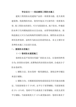 浅论建筑工程防水施工分析研究  工程管理专业