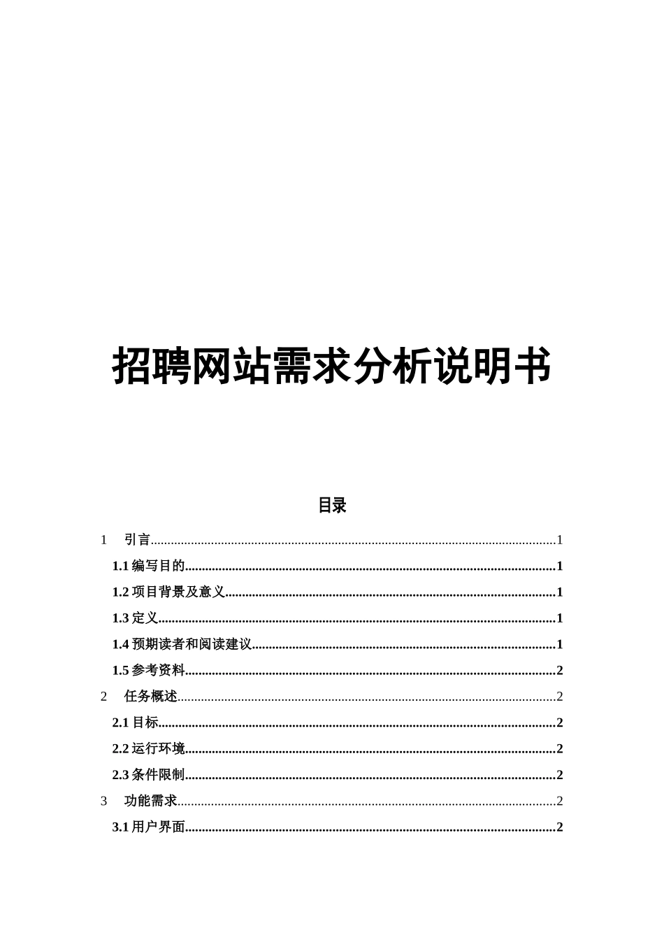 招聘网站需求分析报告分析研究  工商管理专业_第1页