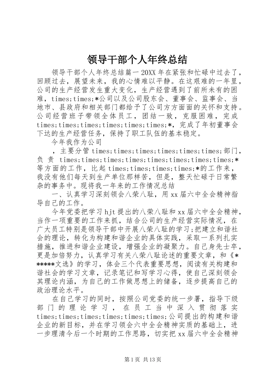 2024年领导干部个人年终总结_第1页