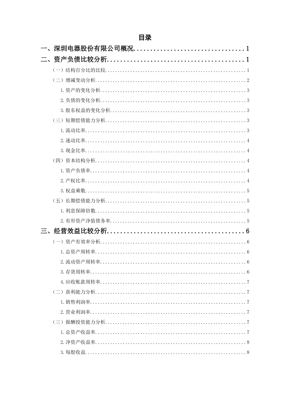 中色股份有限公司财务报表分析研究  金融学专业_第1页