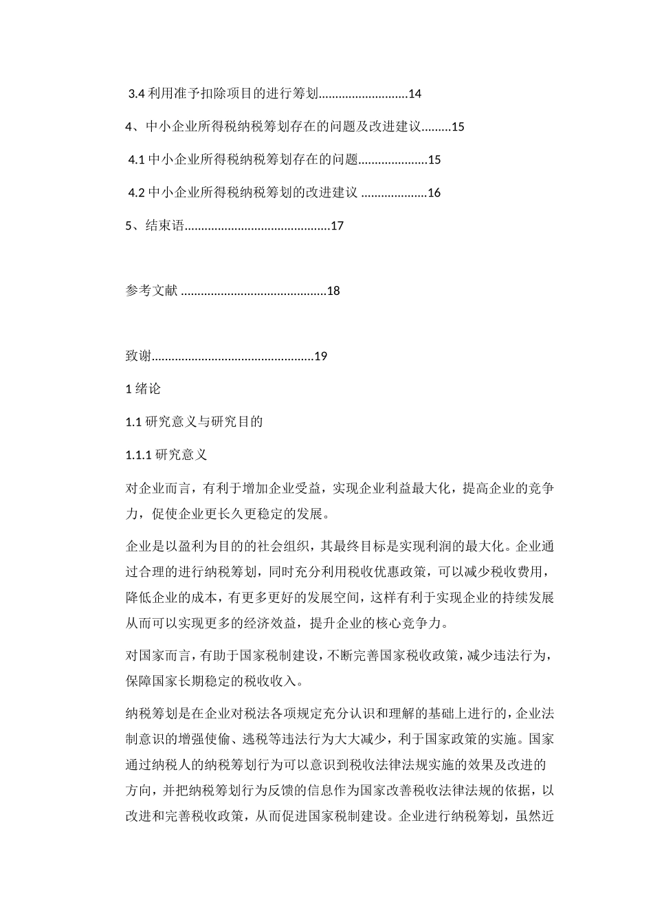 中小企业所得税纳税筹划研究分析 税务管理专业_第3页