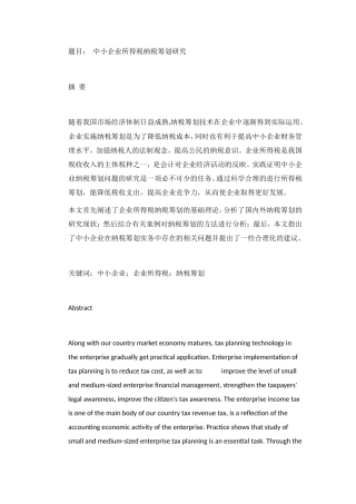 中小企业所得税纳税筹划研究分析 税务管理专业