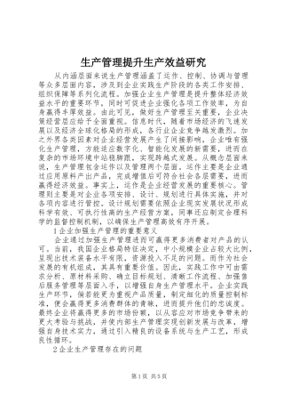 2024年生产管理提升生产效益研究