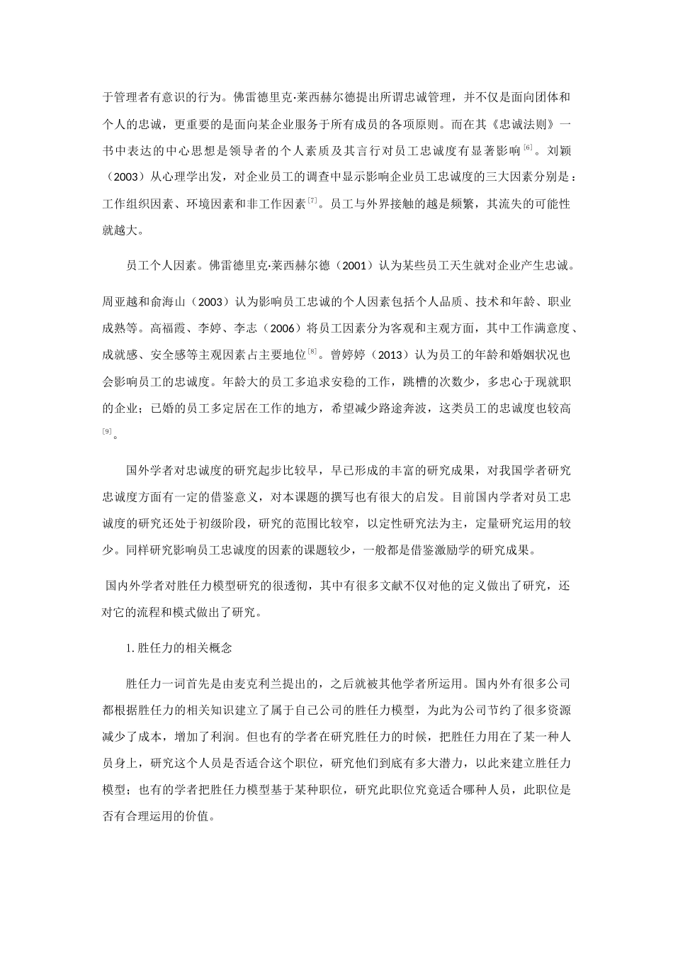 招聘与忠诚度分析研究 人力资源管理专业_第2页