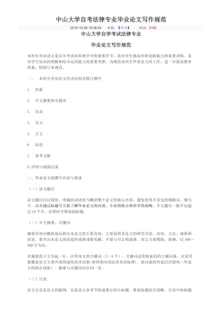 中山大学自考法律专业毕业论文写作规范