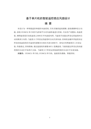 基于单片机的智能遥控感应风扇设计和实现  机械制造专业