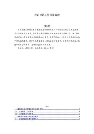浅论建筑工程质量管理分析研究  工程管理专业