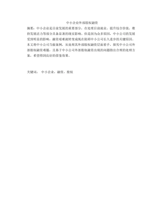 中小企业外部股权融资分析研究  金融学专业