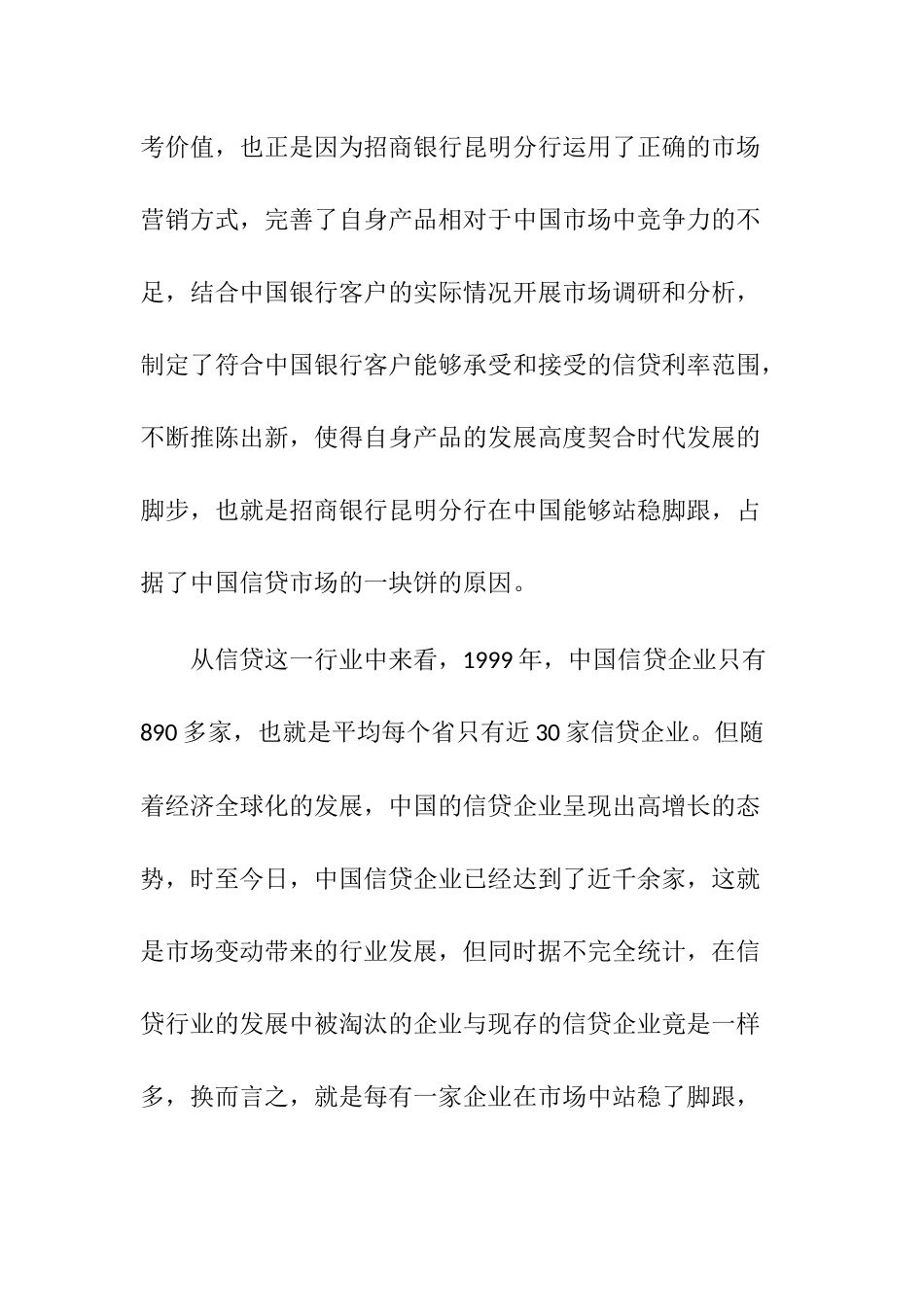 招商银行分行零售信贷项目营销策略分析研究 财务管理专业_第3页