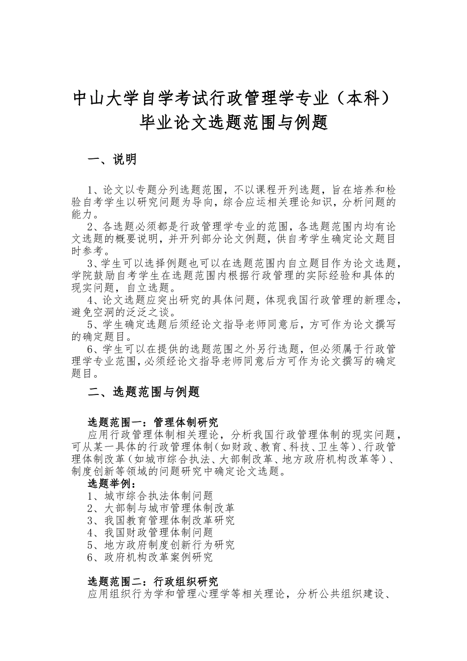 中山大学自学考试行政管理学专业毕业论文选题范围与例题_第1页