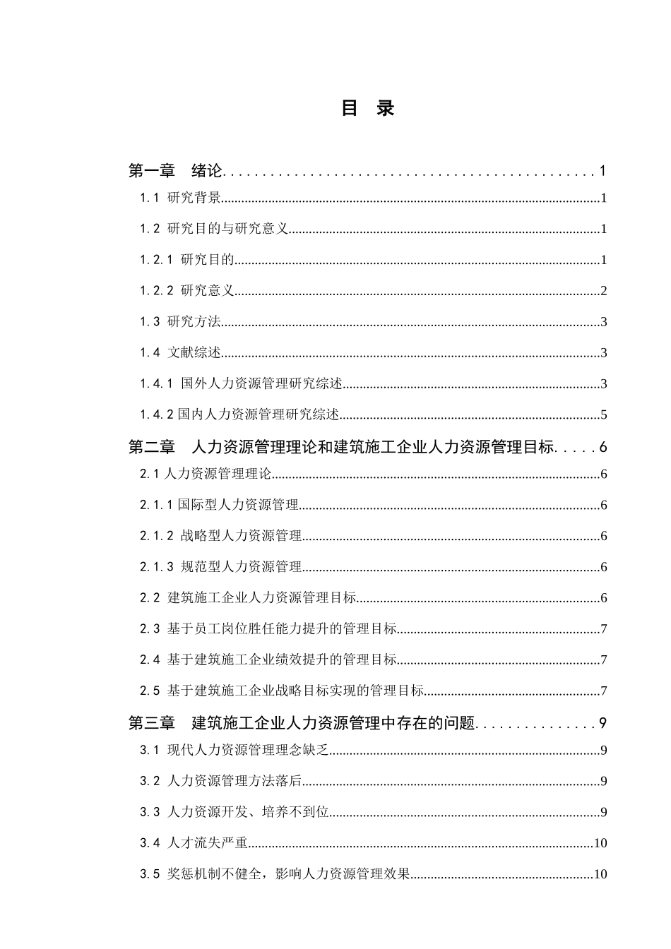 浅论建筑施工企业人力资源管理分析研究  工商管理专业_第2页