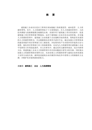 浅论建筑施工企业人力资源管理分析研究  工商管理专业