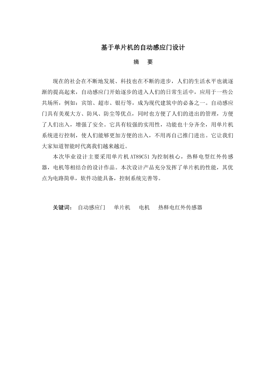 基于单片机的自动感应门设计  电气自动化专业_第1页