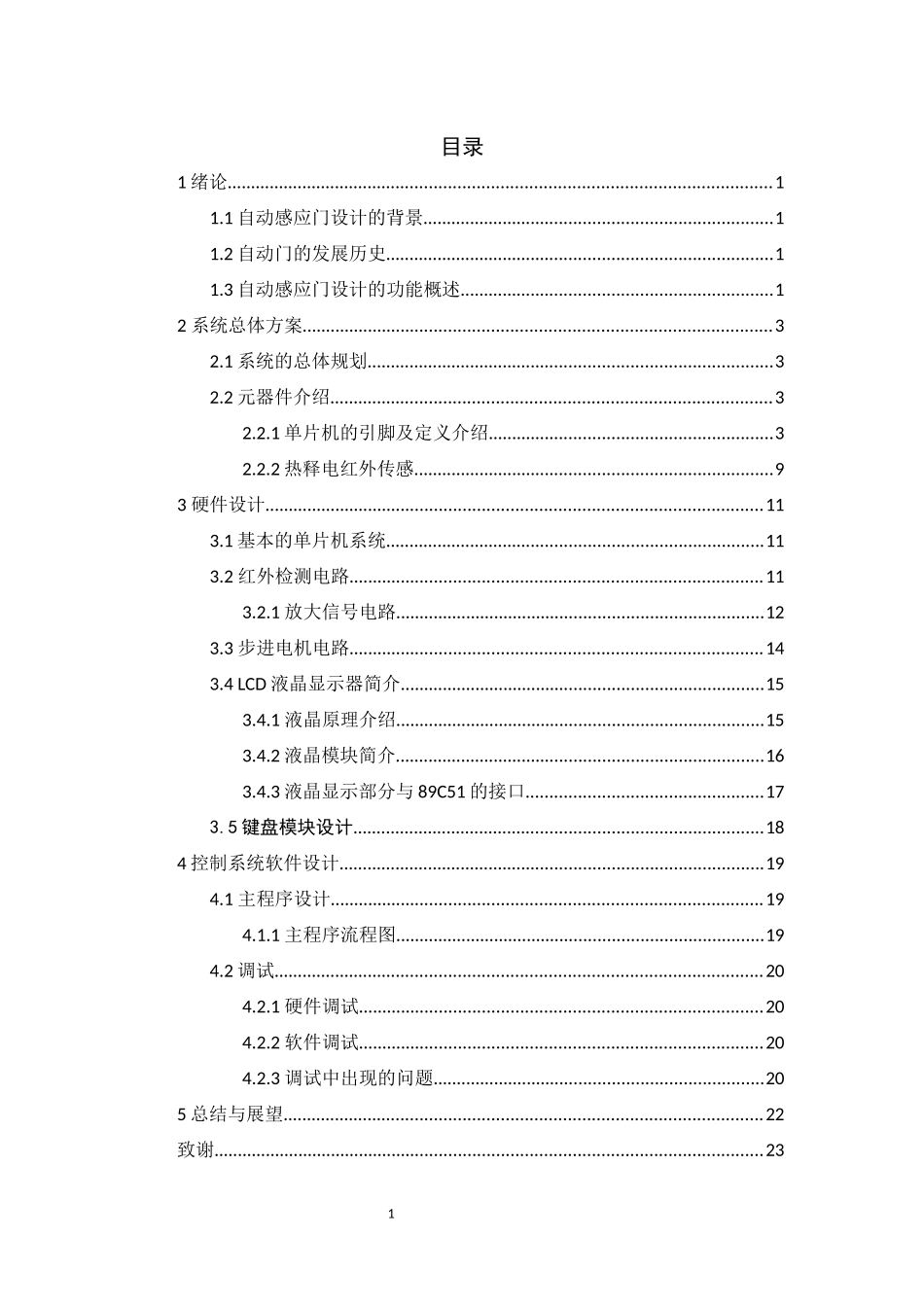 基于单片机的自动感应门设计  电气自动化专业_第3页