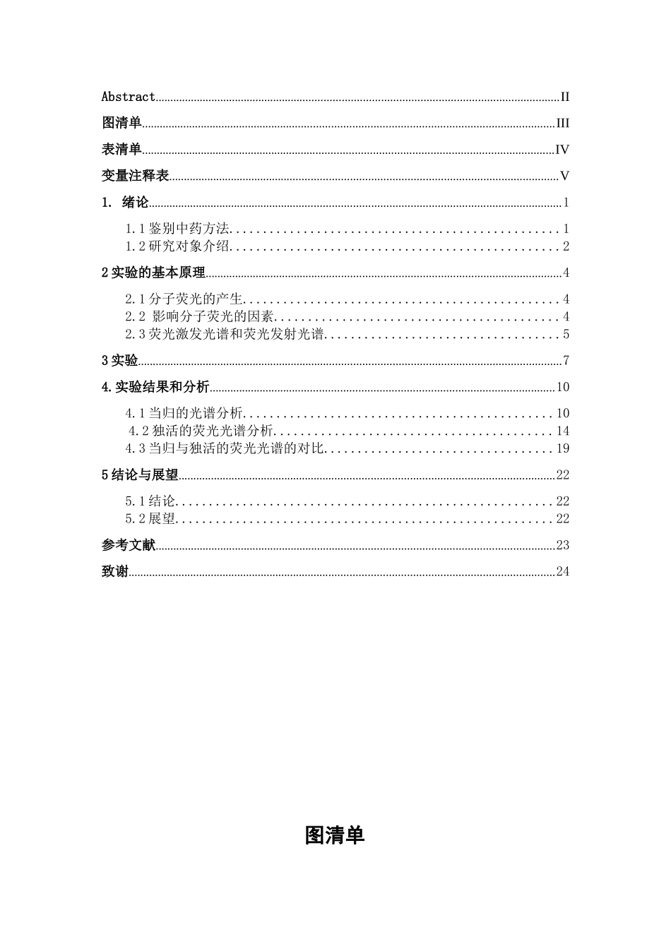 荧光光谱法在中药品级鉴别中的应用研究分析  医药学专业额_第3页