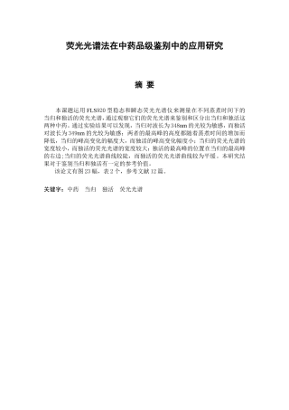 荧光光谱法在中药品级鉴别中的应用研究分析  医药学专业额