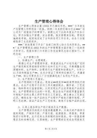 2024年生产管理心得体会