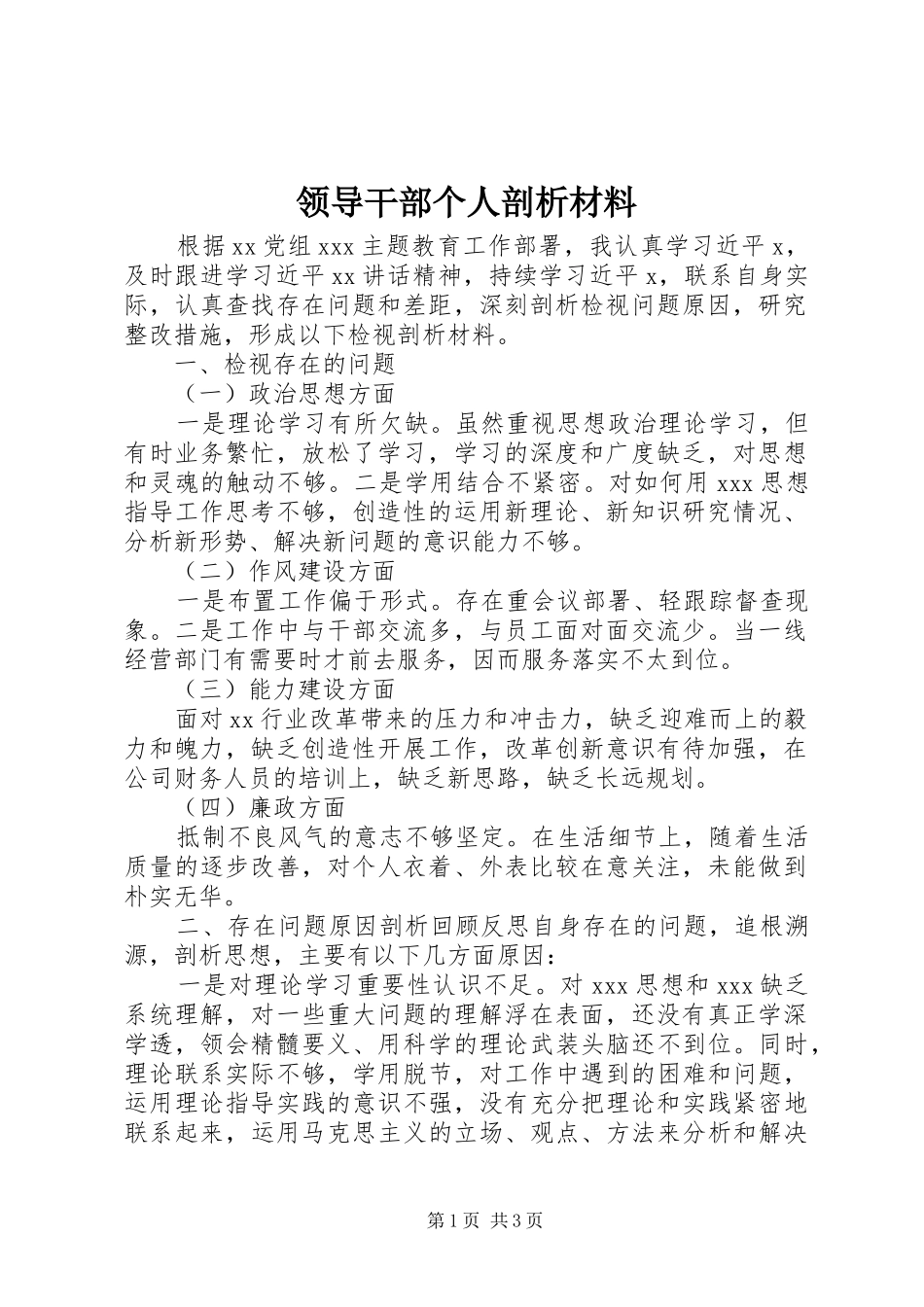 2024年领导干部个人剖析材料_第1页