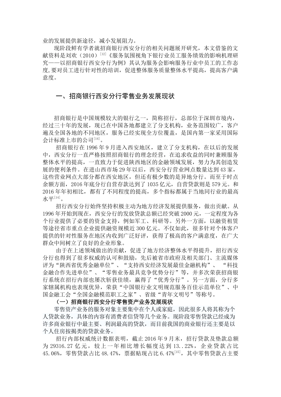 招商银行分行零售银行业务发展策略研究分析  财务管理专业_第3页