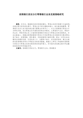 招商银行分行零售银行业务发展策略研究分析  财务管理专业