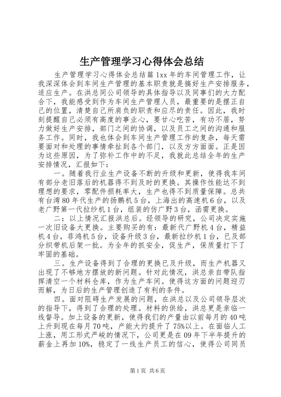 2024年生产管理学习心得体会总结_第1页