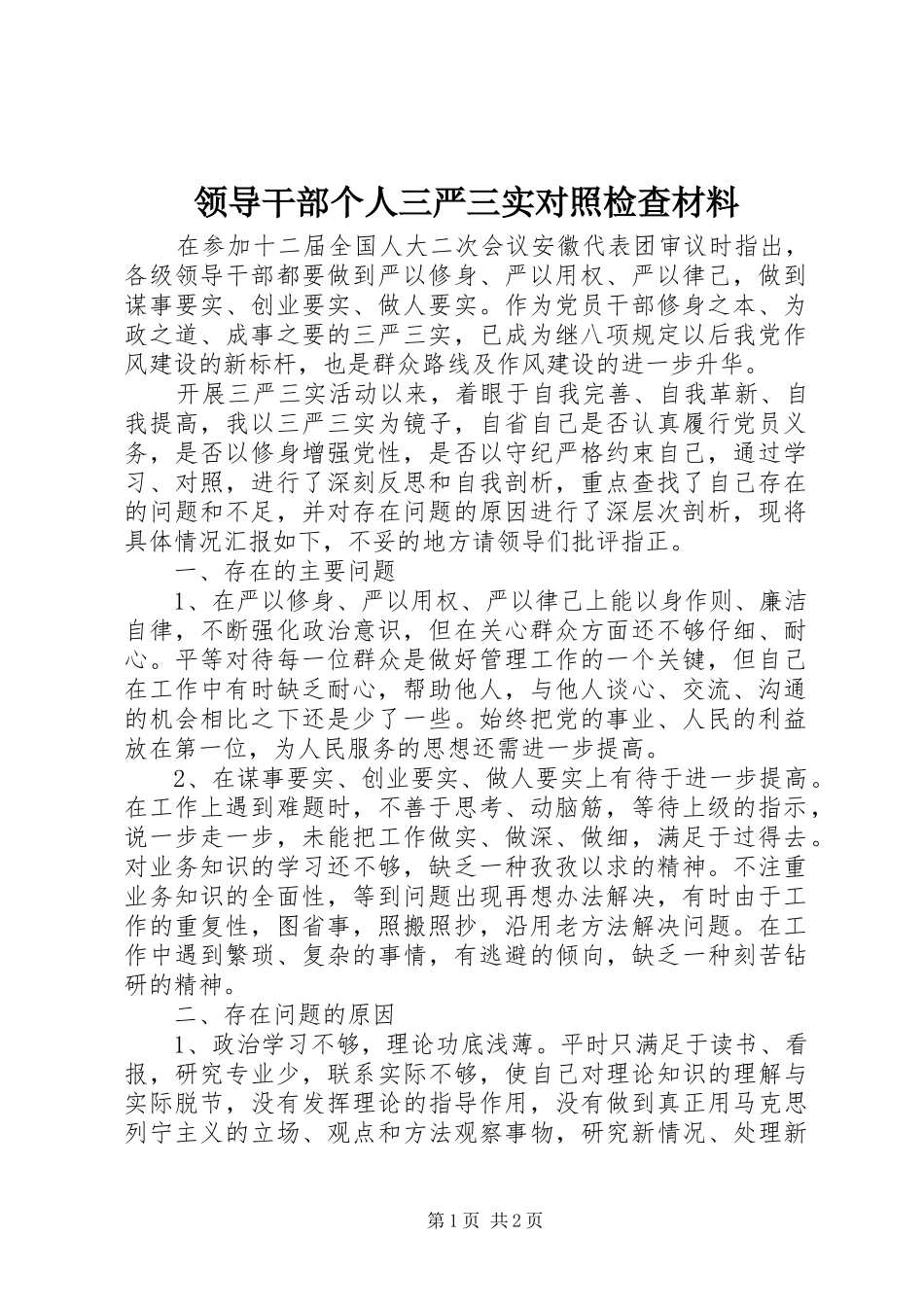 2024年领导干部个人三严三实对照检查材料_第1页