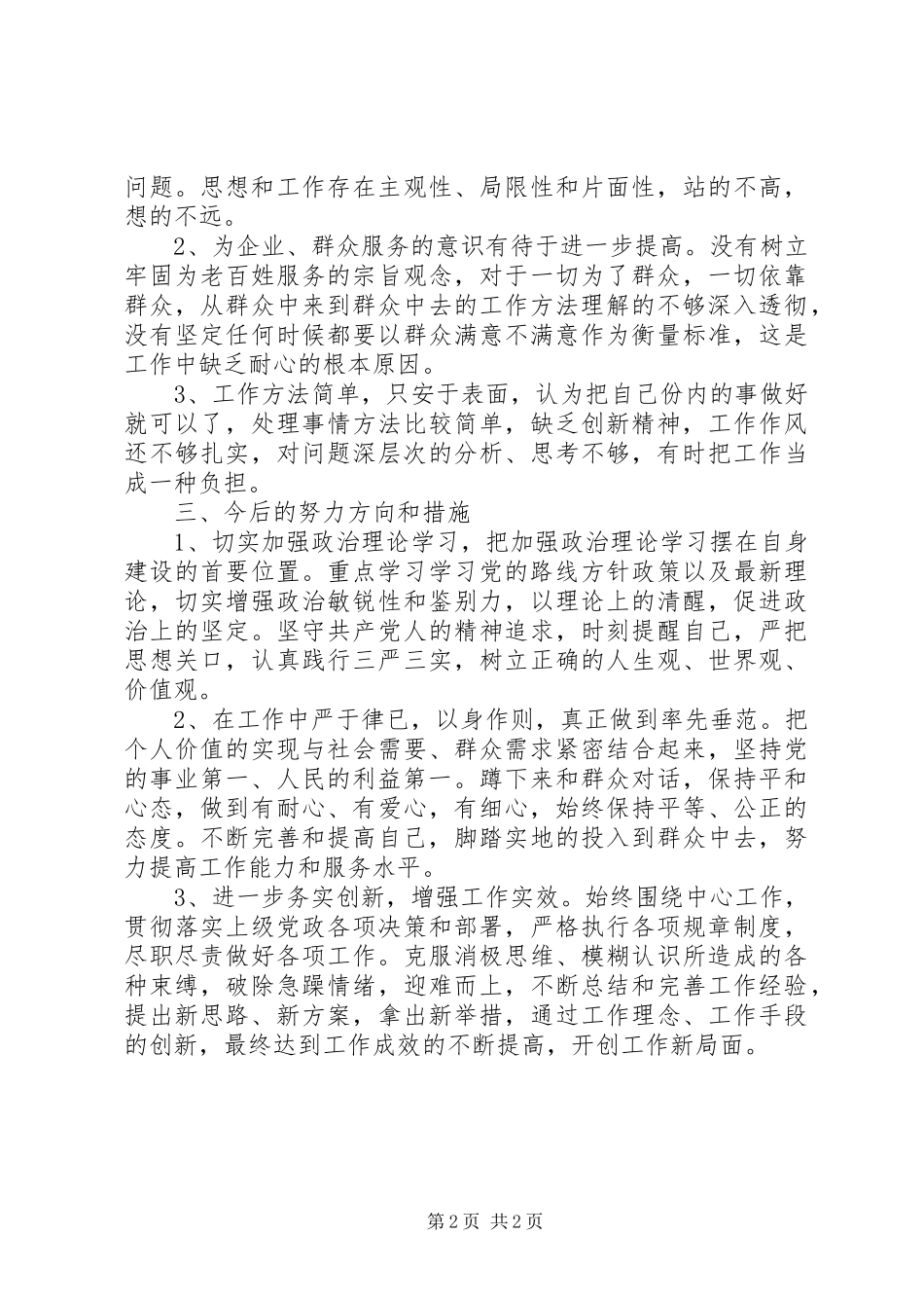 2024年领导干部个人三严三实对照检查材料_第2页