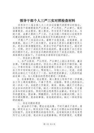 2024年领导干部个人三严三实对照检查材料