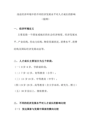 浅论经济环境中的不同经济发展水平对人才成长的影响分析研究  工商管理专业