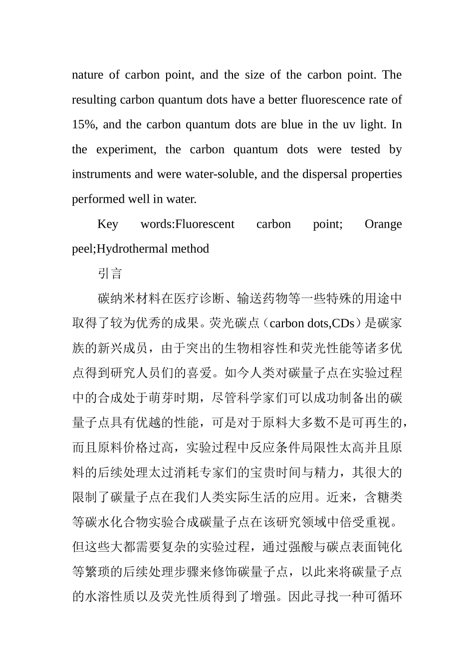 荧光碳点的合成及光学性能研究分析  物理学专业_第2页